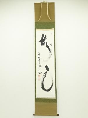 黄檗宗萬福寺　村瀬玄妙筆　書　肉筆紙本掛軸